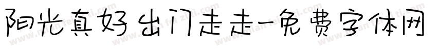 阳光真好 出门走走字体转换